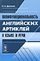 Полифункциональность английских артиклей в языке и речи (м) Долгина - 0