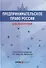 Предпринимательское право России. Библиография. Учебно-методическое пособие - 0