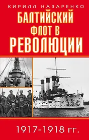 Балтийский флот в революции 1917-1918 гг.