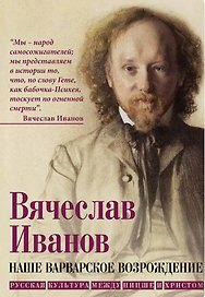 Наше варварское возрождение. Русская культура между Ницше и Христом