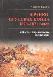 Франко­прусская война 1870-1871 годов. Событие, определившее ход истории