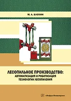 Лесопильное производство: автоматизация и роботизация технологии лесопиления. Учебное пособие
