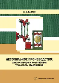 Лесопильное производство: автоматизация и роботизация технологии лесопиления. Учебное пособие