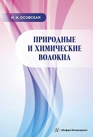 Природные и химические волокна