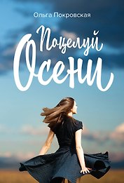 Поцелуй осени