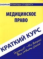 Краткий курс по медицинскому праву: учебное пособие