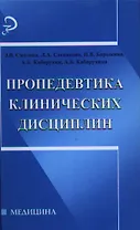 Пропедевтика клинических дисциплин:учеб.пособие дп