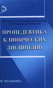 Пропедевтика клинических дисциплин:учеб.пособие дп