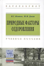 Природные факторы оздоровления: Уч.пос.