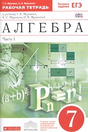 Алгебра. 7 класс. Рабочая тетрадь.Часть1 (С тестовыми заданиями ЕГЭ).