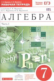 Алгебра. 7 класс. Рабочая тетрадь.Часть1 (С тестовыми заданиями ЕГЭ).