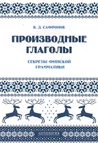 Производные глаголы : Секреты финской грамматики: учебное пособие