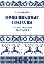 Производные глаголы : Секреты финской грамматики: учебное пособие