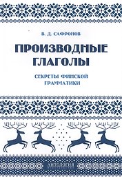 Производные глаголы : Секреты финской грамматики: учебное пособие