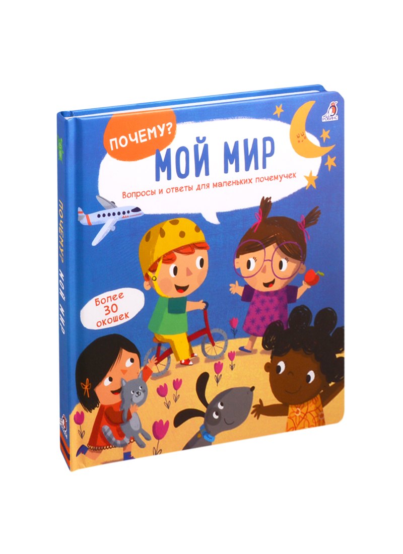 

Мой мир: Вопросы и ответы для маленьких почемучек. Более 30 окошек