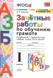 Зачетные работы по обучению грамоте. 1 класс. К учебнику В.Г. Горецкого и др. "Азбука. 1 класс. В 2-х частях"
