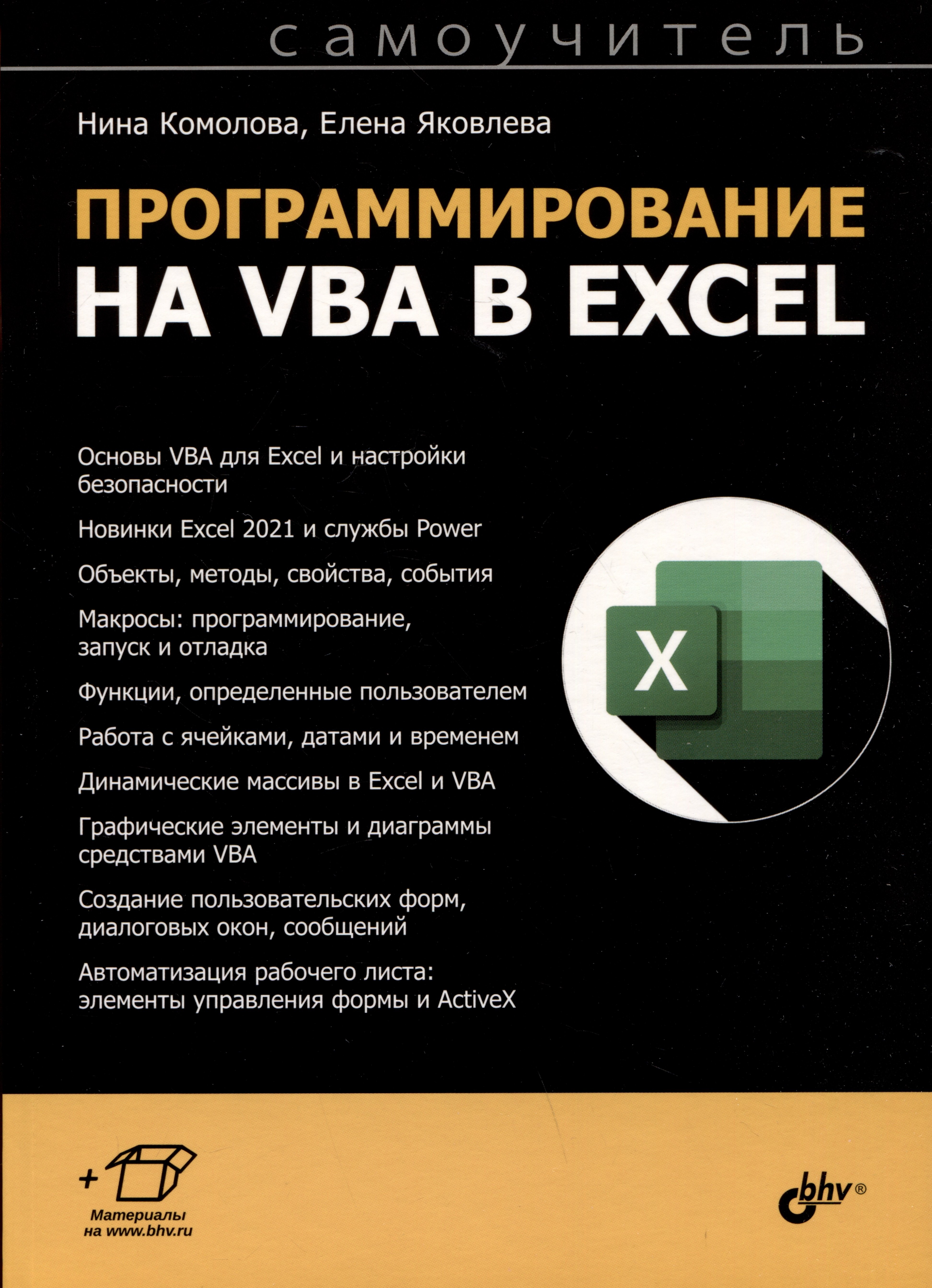 

Программирование на VBA в Excel. Самоучитель
