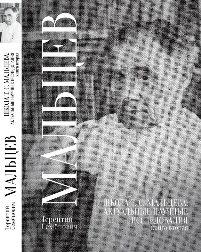 

Школа Т.С. Мальцева: актуальные научные исследования. Книга вторая