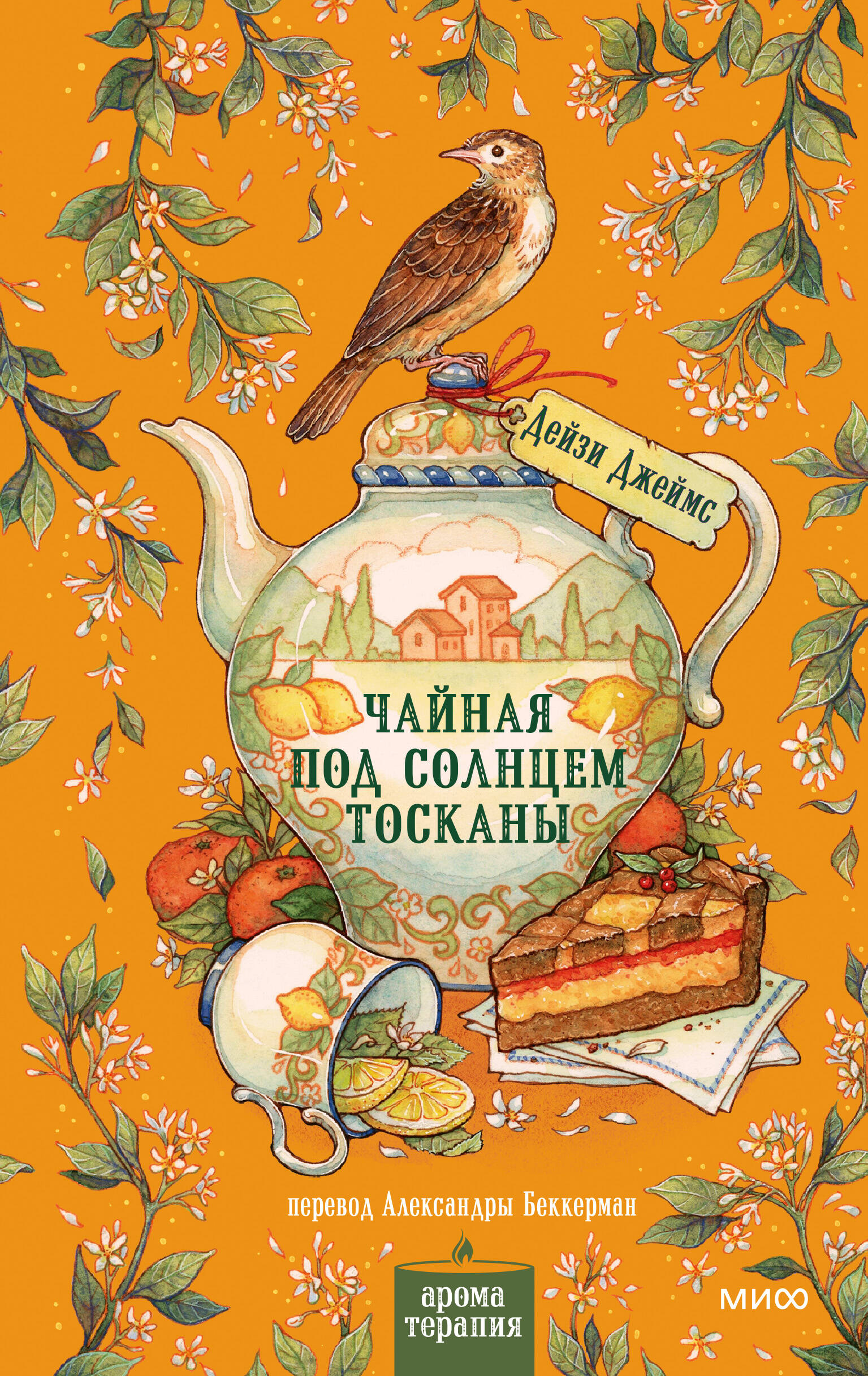 Обложка книги «Чайная под солнцем Тосканы»