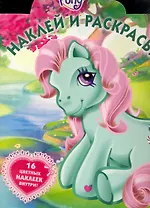 Наклей и раскрась № НР 1028 ("Мой маленький пони") / (16 цв. наклеек внутри) (мягк) (Эгмонт)