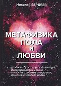 Метафизика пола и любви - 0