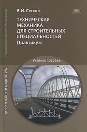 Техническая механика для строительных специальностей. Практикум: учебное пособие