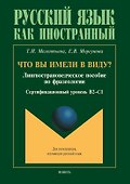 Что вы имели в виду? Лингвострановедческое пособие по фразеологии для иностранцев, изучающих русский язык (сертификационный уровень B2-C1) - 0