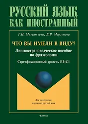 Что вы имели в виду? Лингвострановедческое пособие по фразеологии для иностранцев, изучающих русский язык (сертификационный уровень B2-C1)