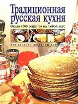 Традиционная русская кухня: Более 1500 рецептов