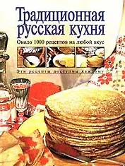 Традиционная русская кухня: Более 1500 рецептов