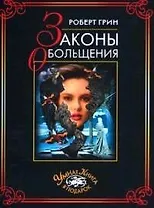 Законы обольщения: Нова краткая редакция