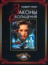 Законы обольщения: Нова краткая редакция