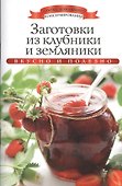 Заготовки из клубники и земляники - 0