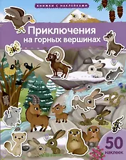 Книжки с наклейками. Приключения на горных вершинах