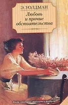 Любовь и прочие обстоятельства