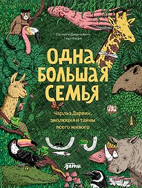 Одна большая семья : Чарльз Дарвин, эволюция и тайны всего живого