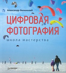 Цифровая фотография: Школа мастерства
