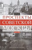 Проспекты советской Москвы. История реконструкции главных улиц города. 1935—1990 гг. - 0