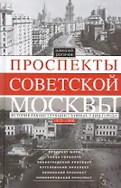 Проспекты советской Москвы. История реконструкции главных улиц города. 1935—1990 гг.