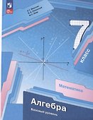 Математика. Алгебра. 7 класс. Базовый уровень. Учебное пособие - 0
