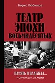 Театр эпохи восьмидесятых. Память и надежда - 0