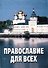 Православие для всех. По благословению Архиепископа Александра - 0