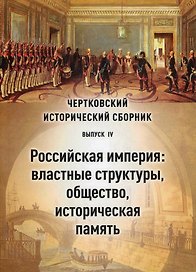 Чертковский исторический сборник. Выпуск IV. Российская империя: властные структуры, общество, историческая память
