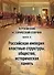 Чертковский исторический сборник. Выпуск IV. Российская империя: властные структуры, общество, историческая память - 0