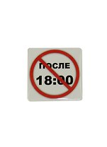 Сувенир МАГНИТИК Магнит 6,5*6,5см "Приколы": "После 18.00..."