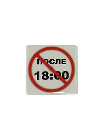 Сувенир МАГНИТИК Магнит 6,5*6,5см "Приколы": "После 18.00..."