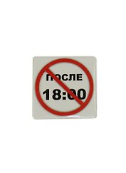Сувенир МАГНИТИК Магнит 6,5*6,5см "Приколы": "После 18.00..."