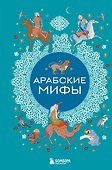 Арабские мифы - 0