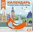 Детский календарь настенный на 2026 год. Бодо Бородо (290х290 мм) - 1