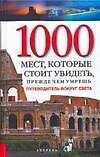 1000 мест, которые стоит увидеть, прежде, чем умрешь: Путеводитель вокруг света